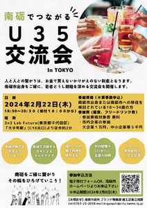 【2/22開催】南砺でつながるU３５交流会in東京