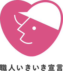 「建設技能者を大切にする企業の自主宣言」を行いました