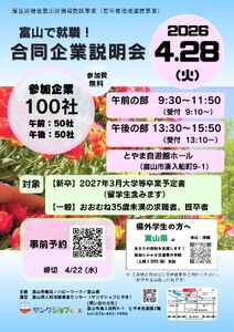 【4/28開催】富山で就職！合同企業説明会
