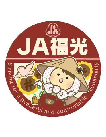 福光農業協同組合