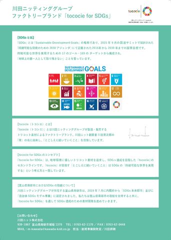 ●ファクトリーブランド セカンドライン【tococie for SDGs】<br />
<br />
「tococie for SDGs」は、地球環境に優しいトリコット素材を追求し、SDGｓ達成を目指した「tococie」のセカンドラインです。<br />
「tococie」が目指す「とこしえに続いていくこと」はSDGs の「持続可能な世界を実現する」という考え方と一致しています。