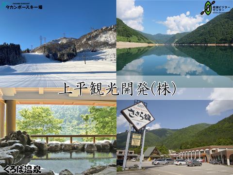 上平観光開発株式会社