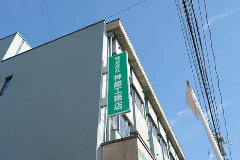 株式会社神能工務店