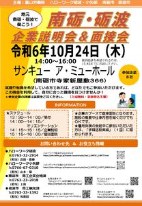 【10/24開催】南砺・砺波企業説明会＆面接会のご案内について