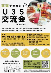 「南砺でつながるU３５交流会in東京」を開催します。