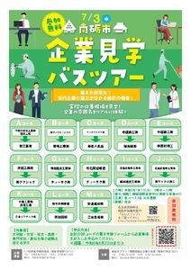 【集まれ就活生！】（7/3開催）南砺市市内企業見学バスツアーのご案内について