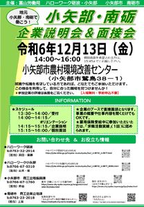 【12/13開催】小矢部・南砺企業説明会＆面接会のご案内について