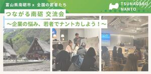 10/24『南砺でつながるＵ３５交流会in大阪』開催します！