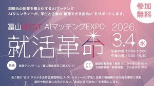 【出展企業募集！】合同企業説明会「富山WEST AIマッチングEXPO 就活革命」