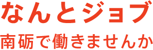 なんとジョブ 南砺で働きませんか