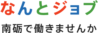 なんとジョブ 南砺で働きませんか